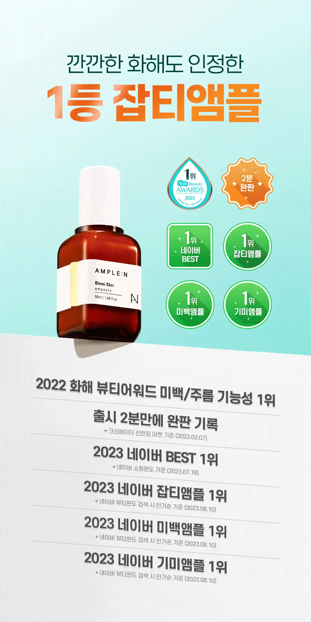 [7일잡티개선] 앰플엔 블레미샷 잡티앰플 50ml 1+1 단독기획 상세페이지 7